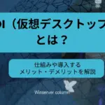 VDI(仮想デスクトップ)とは?仕組みや導入するメリット・デメリットを解説 VDIとは アイキャッチ