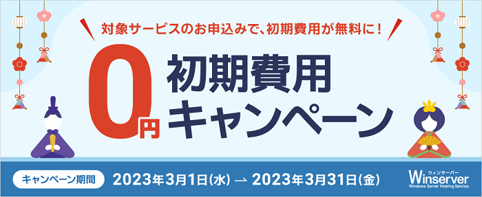 初期費用0円キャンペーン（2023年3月）