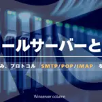 メールサーバーの仕組みやSMTP・POP・IMAPなどのプロトコルを解説するWinserverコラムのタイトル画像