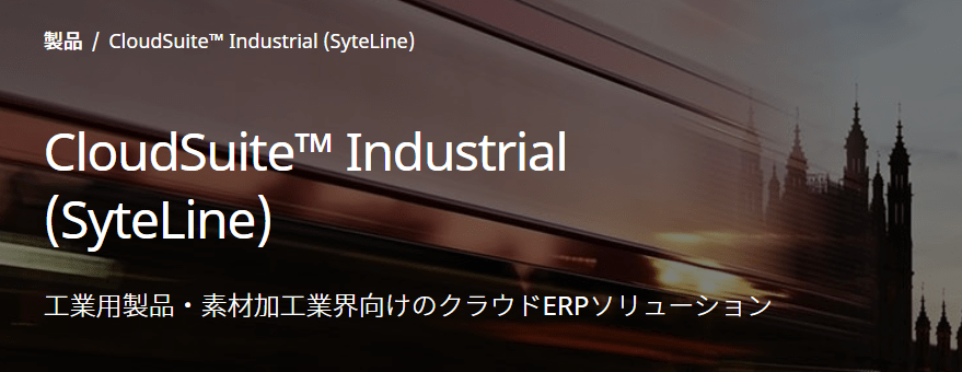 CloudSuite Industrial（SyteLine）