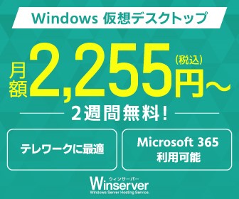 Winserverの仮想デスクトップサービスは、テレワークやFXに最適