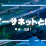 イーサネットとは リライト2