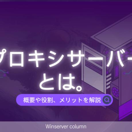 プロキシサーバーとは。概要や