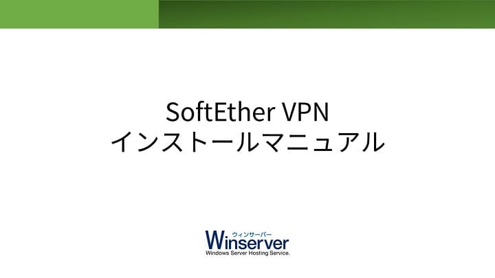 SoftEther VPNインストールマニュアル