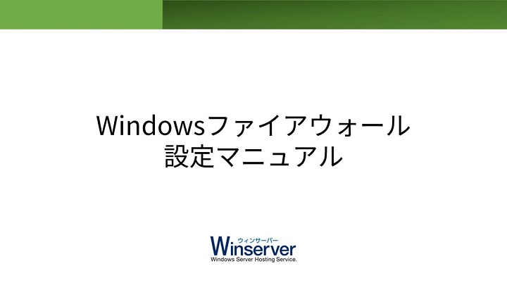 Windowsファイアウォール設定マニュアル