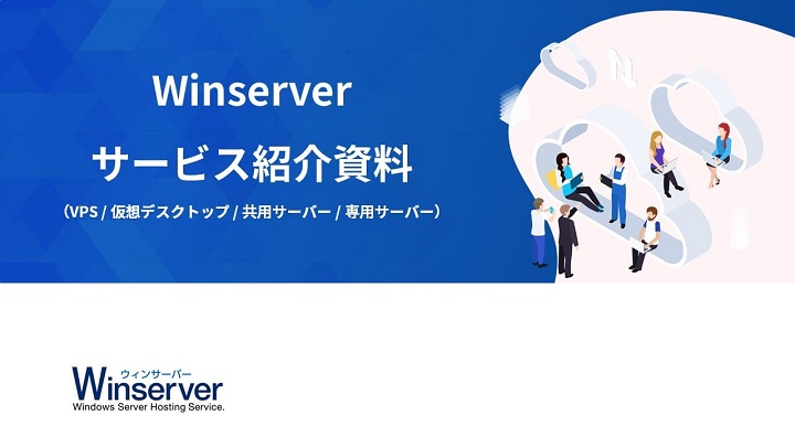 Winserver紹介資料