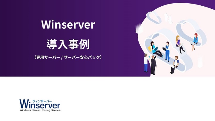 Winserver導入事例