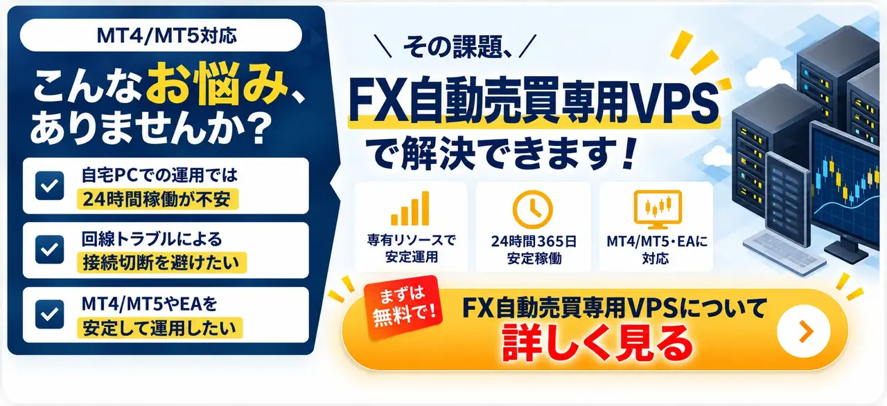 WinserverのFX自動売買専用VPSについて詳しく見る
