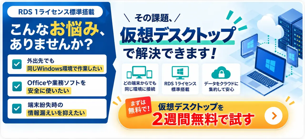 Winserverの仮想デスクトップを2週間無料で試す