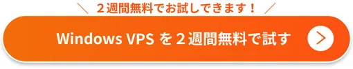 WinserverのWindows VPSを2週間無料で試す