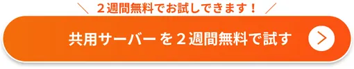 Winserverの共用サーバーを2週間無料で試す