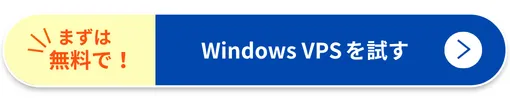 WinserverのWindows VPSを試す