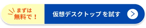Winserverの仮想デスクトップを試す