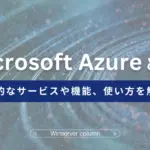 Microsoft Azureとは?代表的なサービスや機能、使い方を解説! Microsoft Azureとは