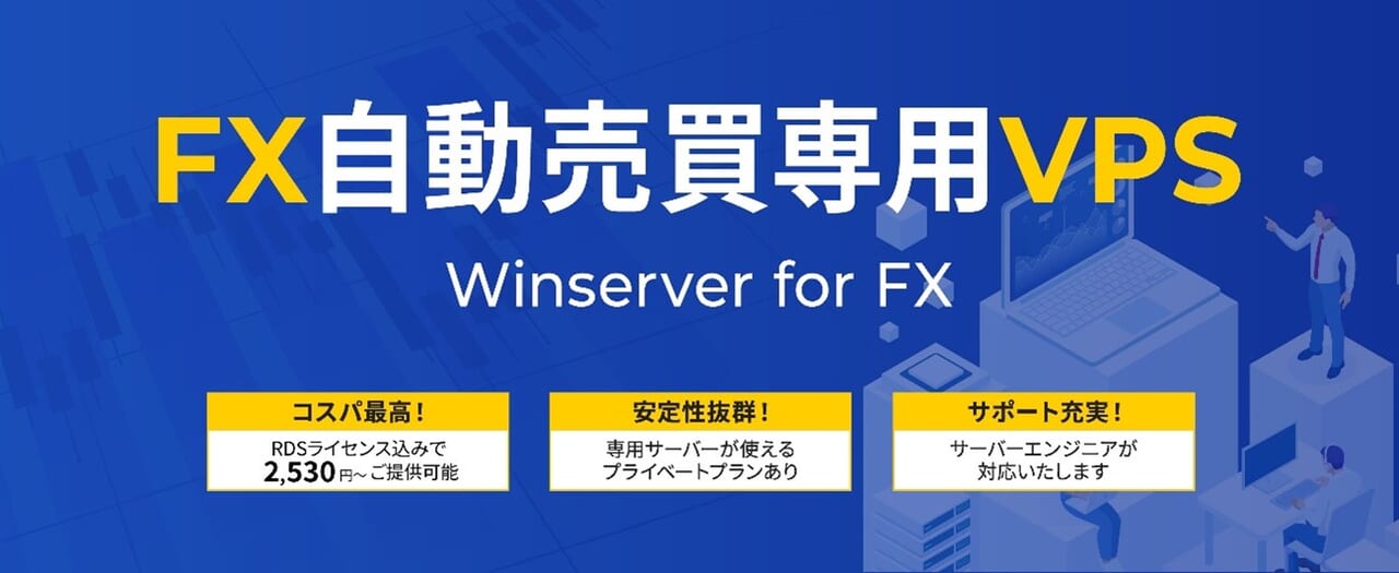 FX自動取引に便利なVPSとは？メリットやおすすめサービスをご紹介 | Winserverのススメ