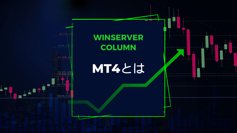 MT4とは？便利な金融取引ツールの基本機能や使い方を解説！！ | Winserverのススメ