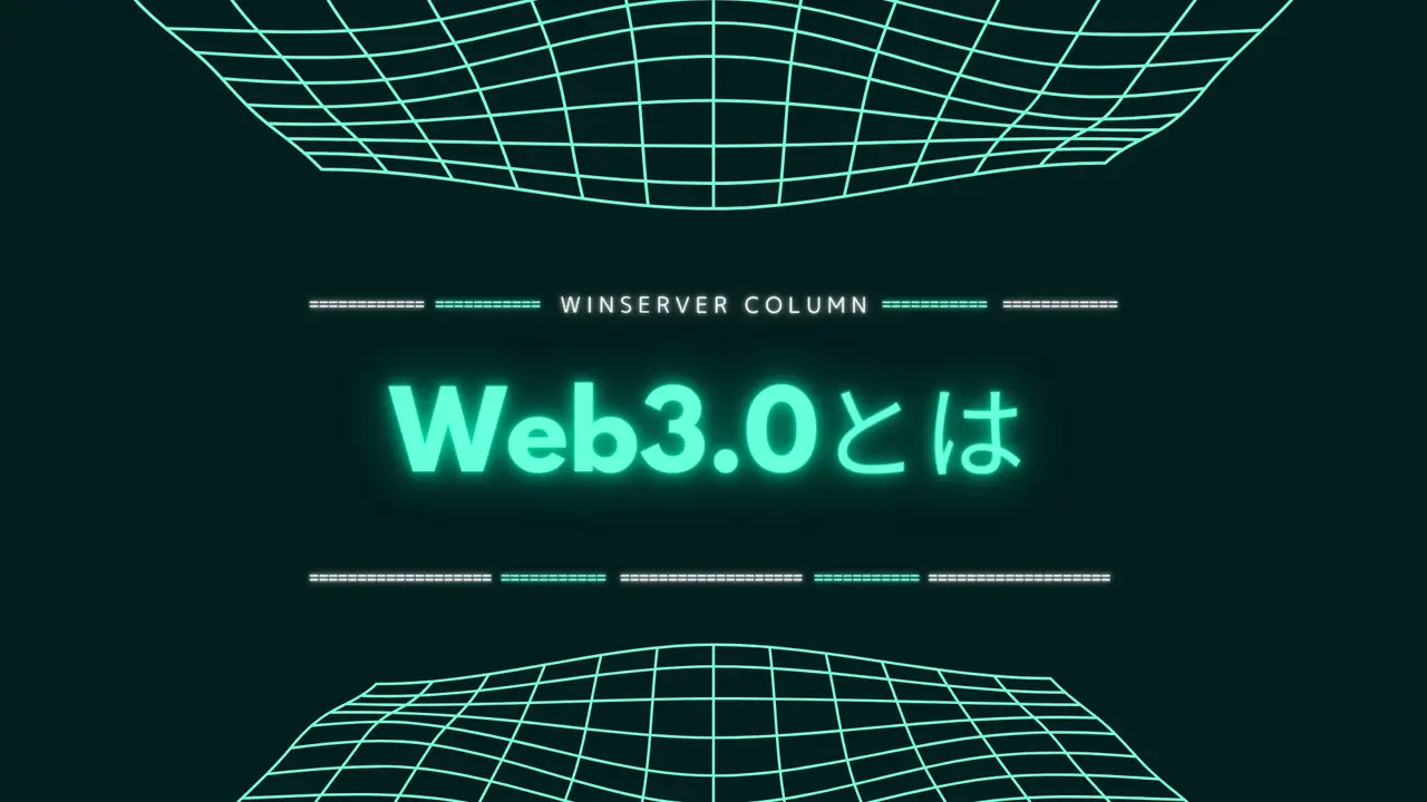 Web3.0とは。注目を集める次世代型インターネットについて解説！ | Winserverのススメ