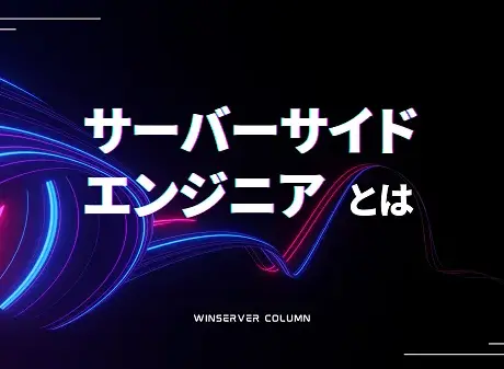 サーバーサイドエンジニアとは。仕事内容や将来性を解説！ | Winserver