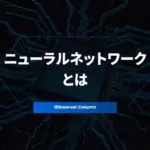 ニューラルネットワークとは