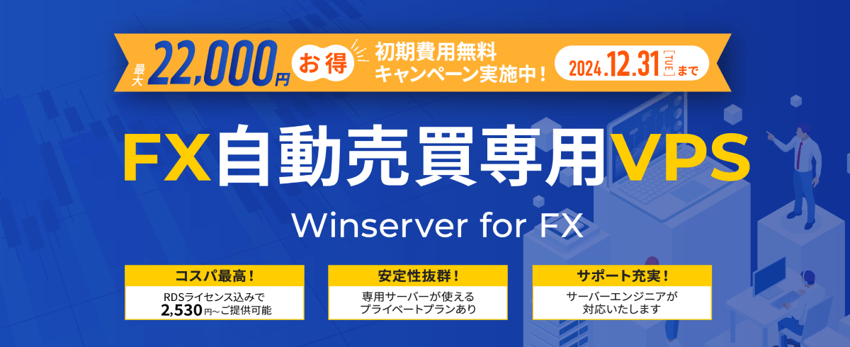 初期費用無料キャンペーンのお知らせ（FX自動売買専用VPS）