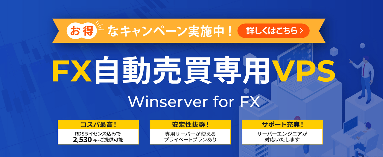 FX自動売買を始めよう：自動取引の仕組みと最適なツールの選び方 | Winserverのススメ