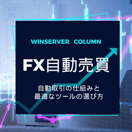 FX自動売買を始めよう：自動取引の仕組みと最適なツールの選び方 | Winserverのススメ