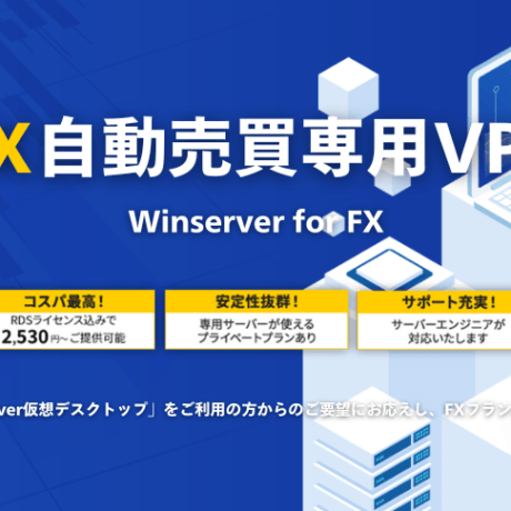 FX自動売買に最適なVPS！申込み方法とMT4/MT5、EAのインストール手順【Winserver】 | Winserverのススメ