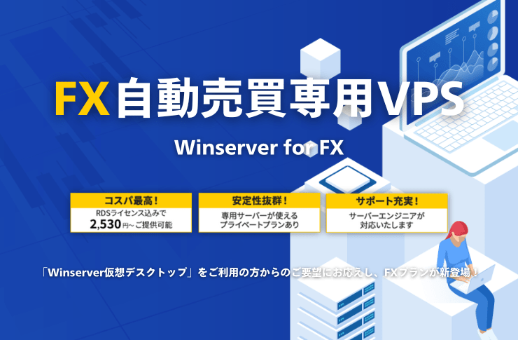 FX自動売買に最適なVPS！申込み方法とMT4/MT5、EAのインストール手順【Winserver】 | Winserverのススメ