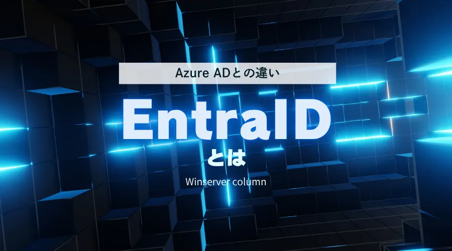 Entra IDとは？Azure ADとの違い | Winserverのススメ