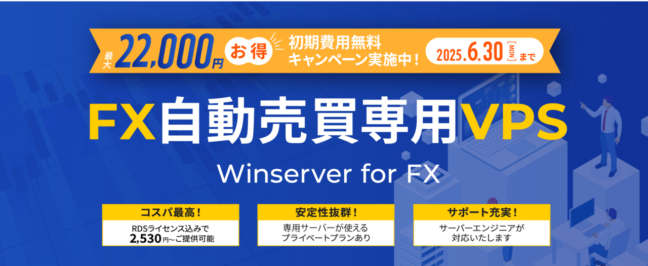 初期費用無料キャンペーンのお知らせ（FX自動売買専用VPS）