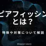 スピアフィッシングの特徴や対策を解説するWinserverコラムのタイトル画像
