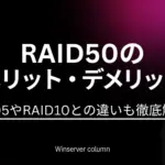 RAID50のメリット・デメリット│RAID5やRAID10との違いも徹底解説! RAID50のメリット・デメリットを解説|RAID5やRAID10との違いもわかりやすく紹介するWinserverコラムのアイキャッチ画像