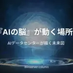 AIデータセンター特集『AIの脳が動く場所』タイトル画像。AI処理基盤と未来のデータセンターをイメージしたビジュアル