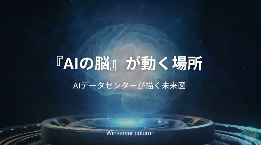 AIデータセンター特集『AIの脳が動く場所』タイトル画像。AI処理基盤と未来のデータセンターをイメージしたビジュアル