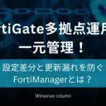 「FortiManagerとは？FortiGate多拠点運用を一元管理し設定差分と更新漏れを防ぐ」と書かれたコラムのアイキャッチ画像