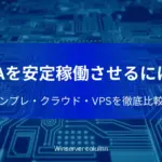RPAを安定稼働させる方法を解説するコラムのアイキャッチ画像（オンプレミス・クラウド・VPSの比較）
