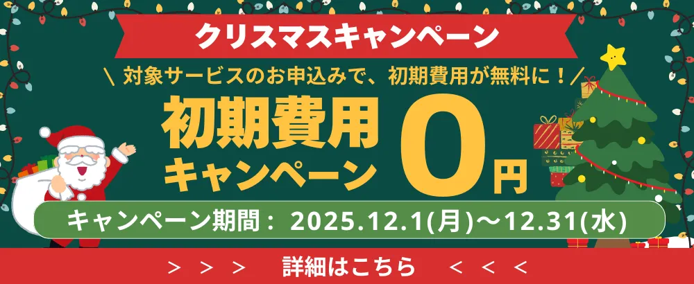 Winserverクリスマスキャンペーン 2025年12月31日まで