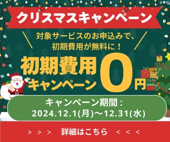 Winserverクリスマスキャンペーン 2025年12月31日まで