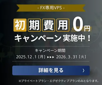 FX専用VPS 初期費用0円キャンペーン案内バナー｜2025年12月〜2026年3月まで