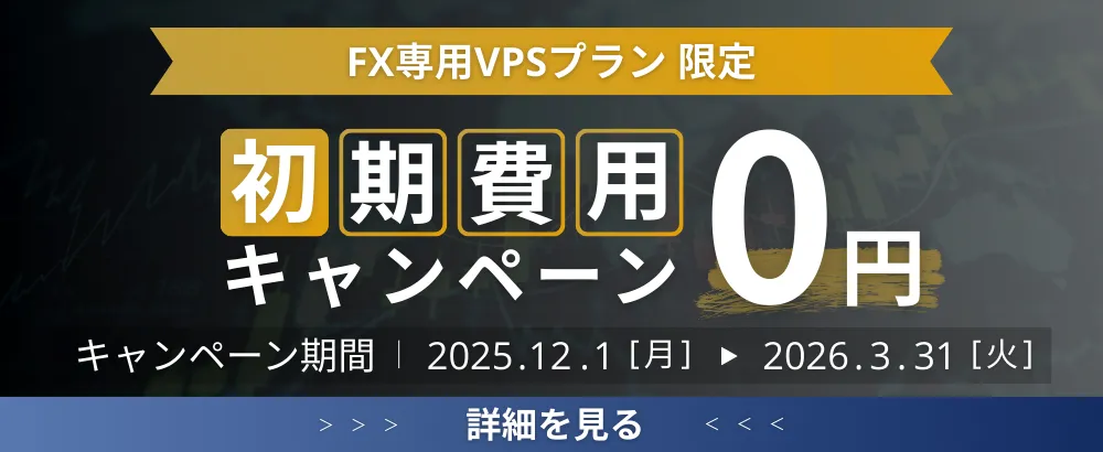 FX専用VPS 初期費用0円キャンペーンバナー|期間2025年12月1日から2026年3月31日まで