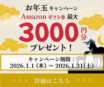 Winserverお年玉キャンペーン｜Amazonギフト券最大3,000円分プレゼント（2026年1月実施）