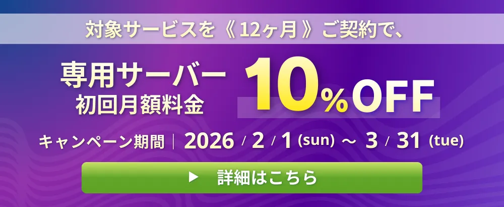 専用サーバーの初回月額料金が12ヶ月契約で10％割引になる期間限定キャンペーン（2026年2月1日〜3月31日）