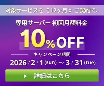 専用サーバーの初回月額料金が12ヶ月契約で10％割引になる期間限定キャンペーン（2026年2月1日〜3月31日）