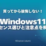 Windows 11ライセンスの選び方と購入時の注意点を解説し、買ってから後悔しないためのポイントをまとめたWinserverコラムのアイキャッチ画像
