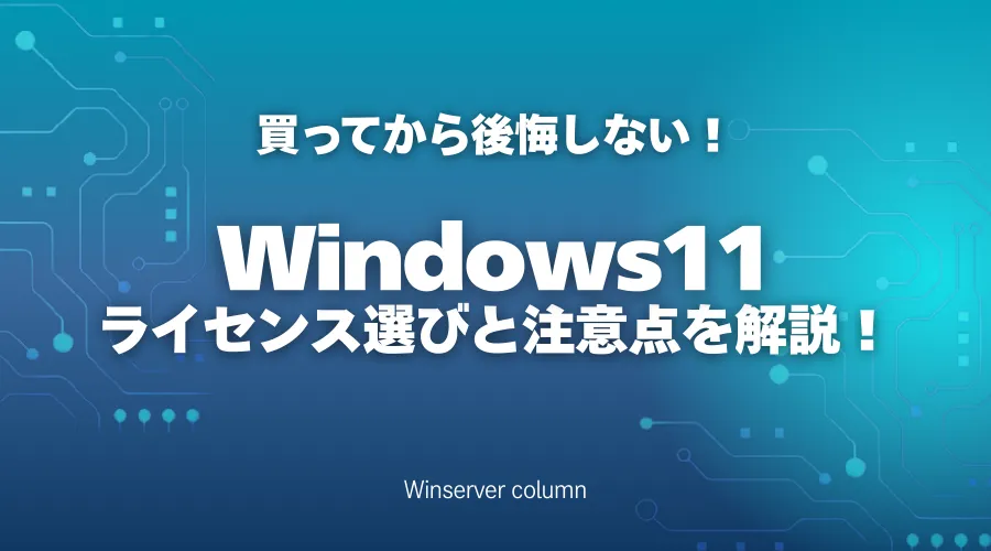 Windows 11ライセンスの選び方と購入時の注意点を解説し、買ってから後悔しないためのポイントをまとめたWinserverコラムのアイキャッチ画像