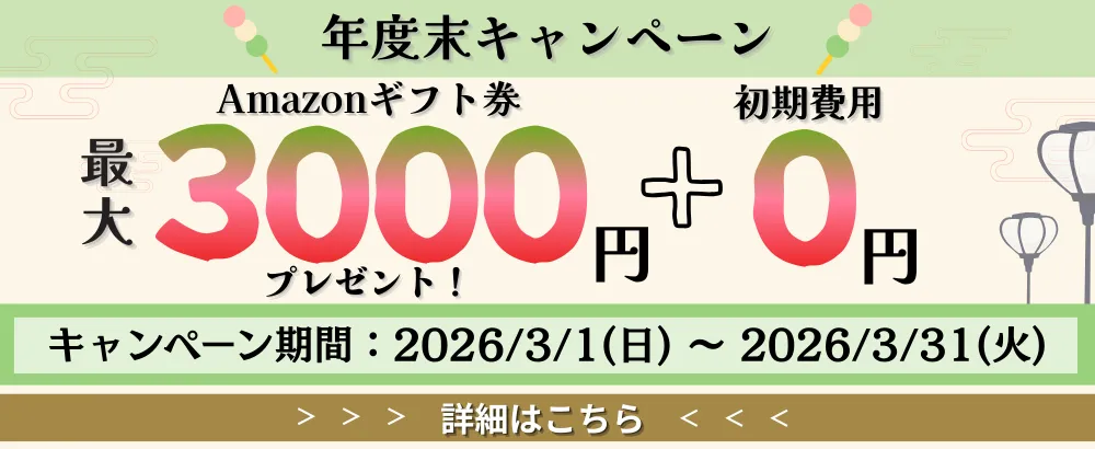Winserver年度末キャンペーン｜初期費用無料＋Amazonギフト券最大3,000円分プレゼント（2026年3月実施）