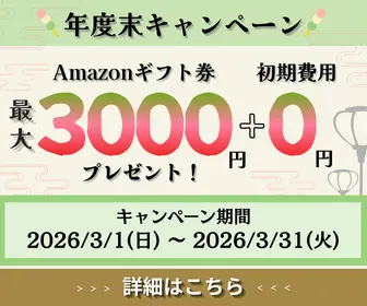 Winserver年度末キャンペーン|初期費用無料+Amazonギフト券最大3,000円分プレゼント(2026年3月実施)