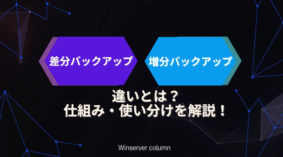 差分バックアップと増分バックアップの違いを解説｜仕組み・使い分けを紹介したイメージ