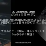 Active Directoryとは何かを解説｜できること・仕組み・導入メリットを紹介したイメージ