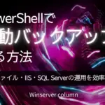 PowerShellで自動バックアップする方法|ファイル・IIS・SQL Serverの運用を効率化 「PowerShellで自動バックアップする方法|ファイル・IIS・SQL Serverの運用を効率化」のアイキャッチ画像